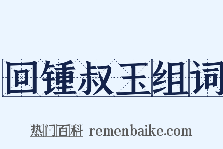 回锺叔玉组词是什么意思的图片